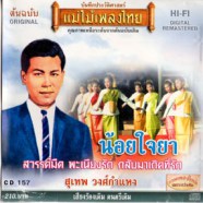 สุเทพ วงศ์กำแหง - แม่ไม้เพลงไทย - น้อยใจยา-web1